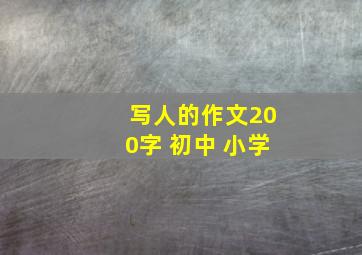 写人的作文200字 初中 小学